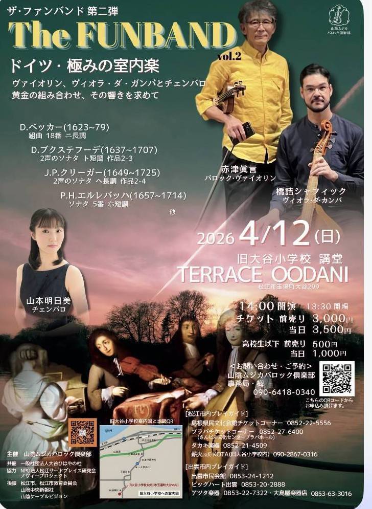 山陰ムジカバロック倶楽部第１回公演「ザ・ファンバンド　ドイツ・極みの室内楽」