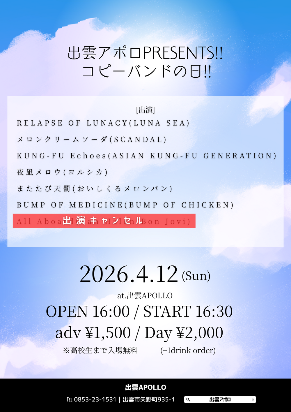 出雲アポロPRESENTS!!コピーバンドの日!!