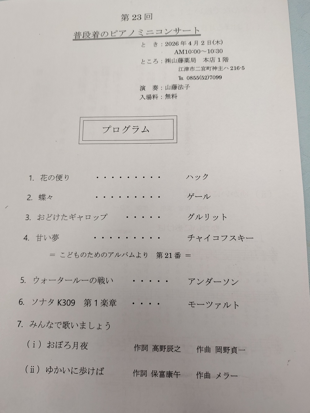 第23回普段着のピアノミニコンサート