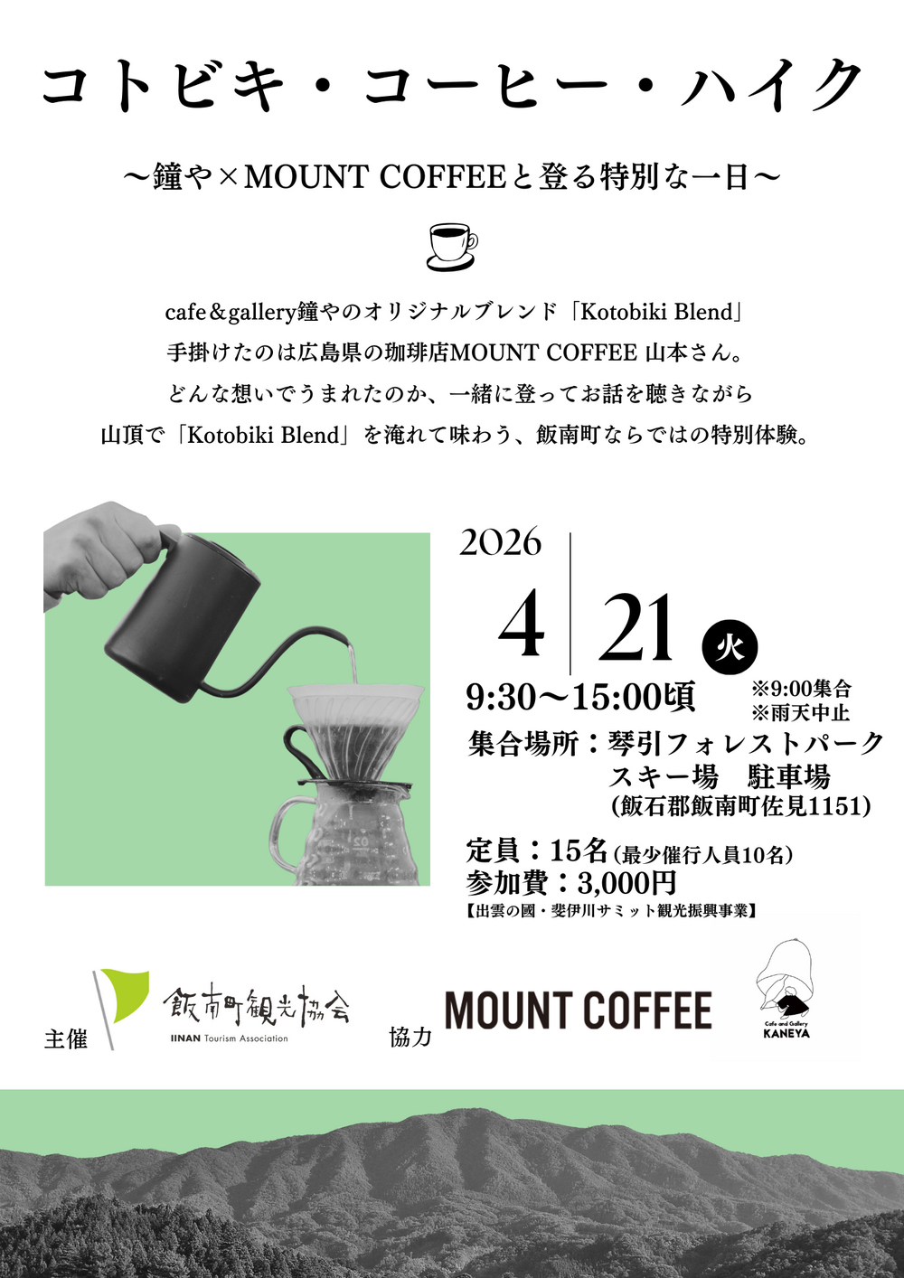 コトビキ・コーヒー・ハイク