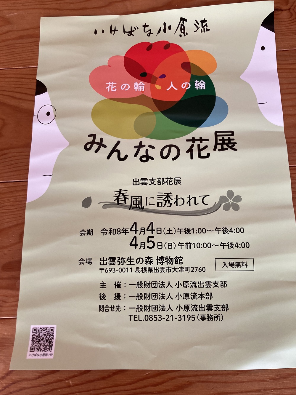 花の輪人の輪みんなの花展「春風に誘われて」