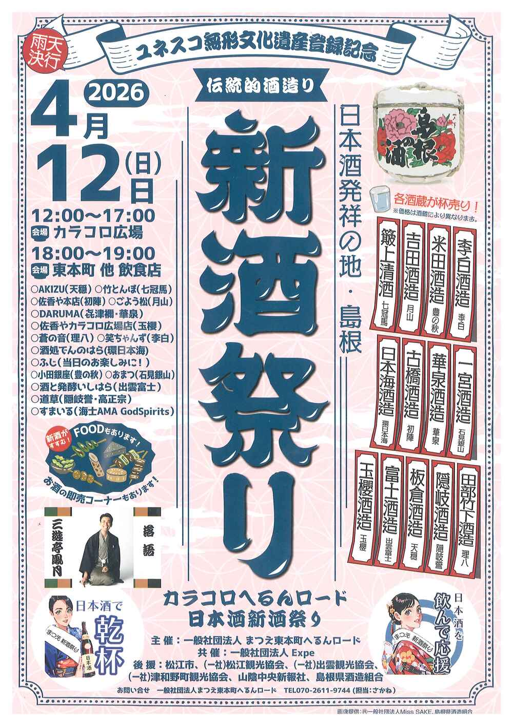 伝統的酒造り　新酒祭り