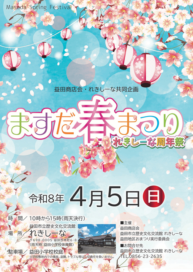 ☆ますだ春まつり れきしーな周年祭　チラシ表