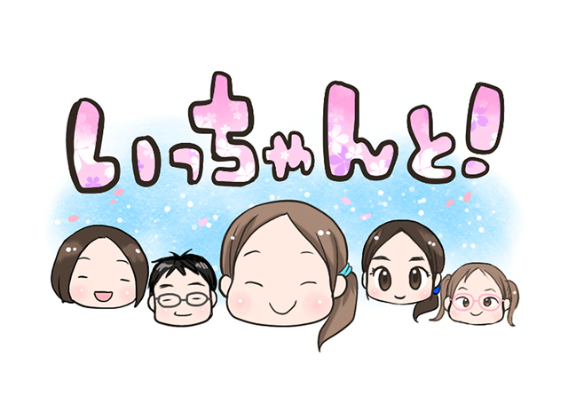 0406_いっちゃんと！タイトル