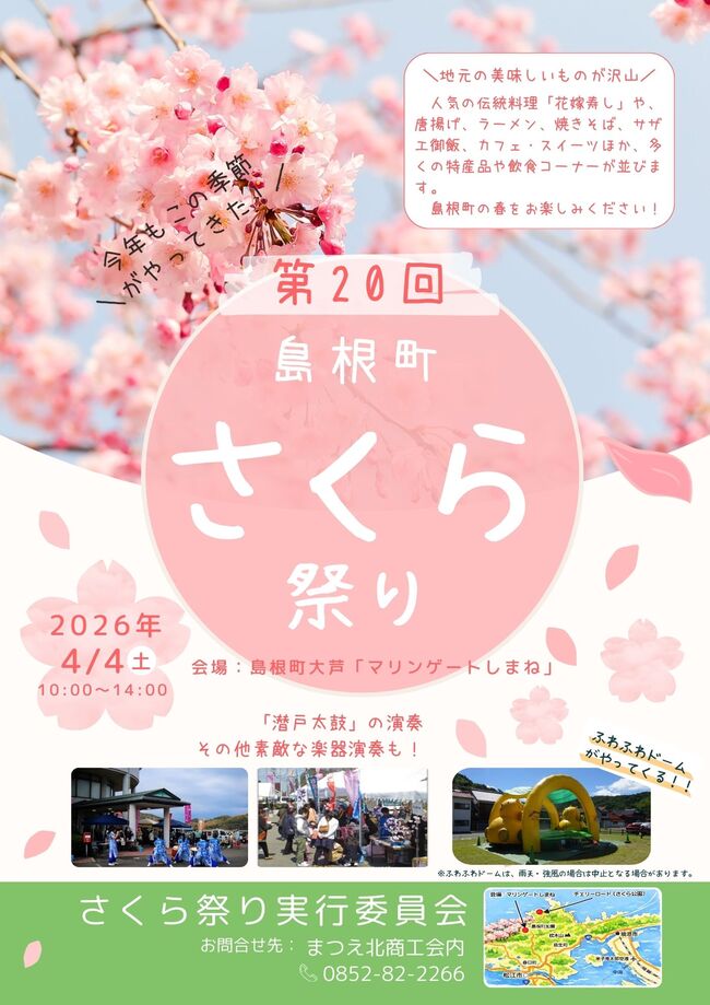 ☆☆島根町さくら祭り