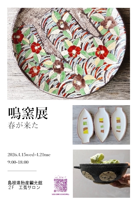 鳴窯展「春がきた」