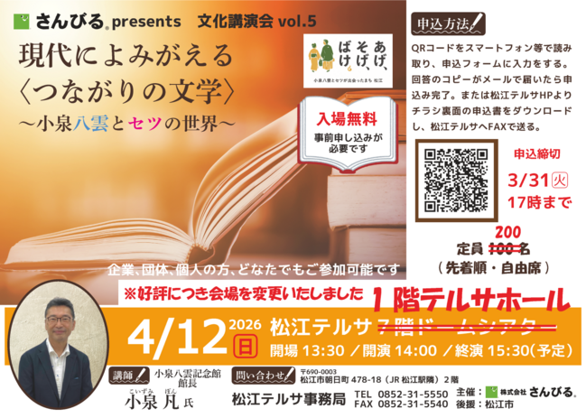 さんびるPresents文化講演会vol.5「現代によみがえる〈つながりの文学〉～小泉八雲とセツの世界～