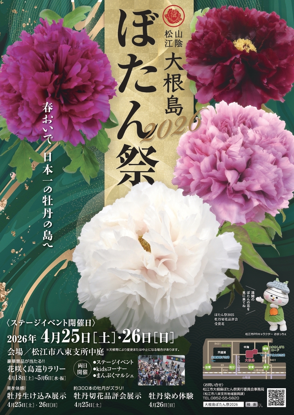 松江市大根島ぼたん祭2026