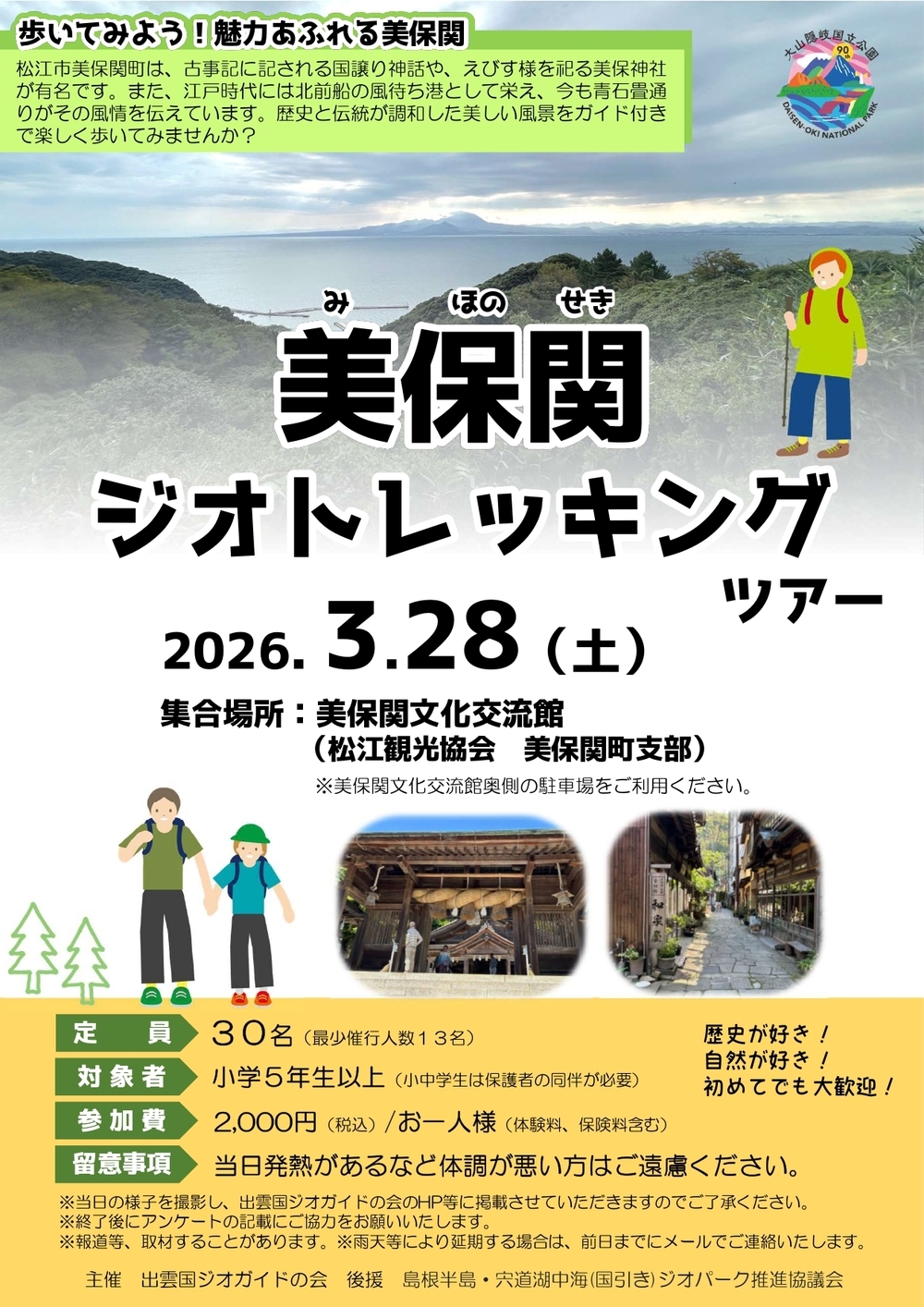 美保関ジオトレッキングツアー