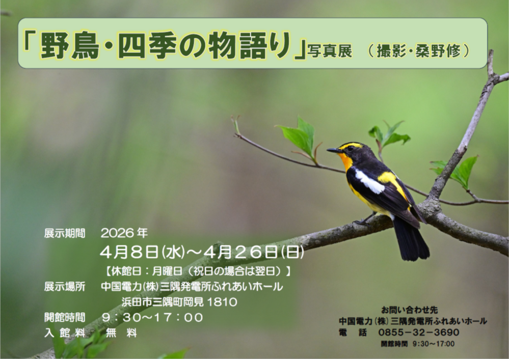 「野鳥・四季の物語り」写真展