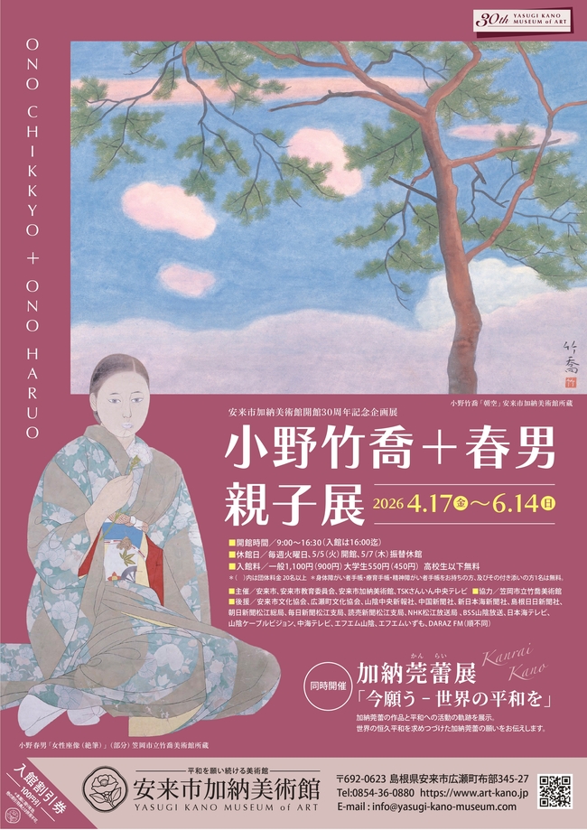 企画展「小野竹喬＋春男 親子展」 招待券5組10名様にプレゼント！  (安来市加納美術館)   