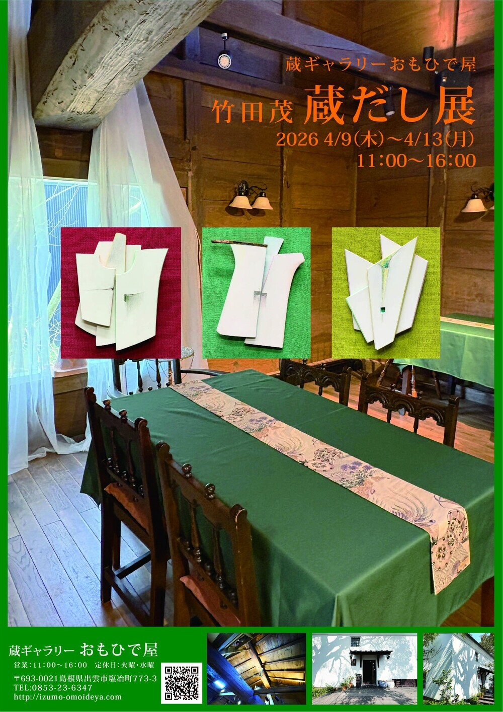 「蔵ギャラリーおもひで屋  竹田茂  蔵だし展」