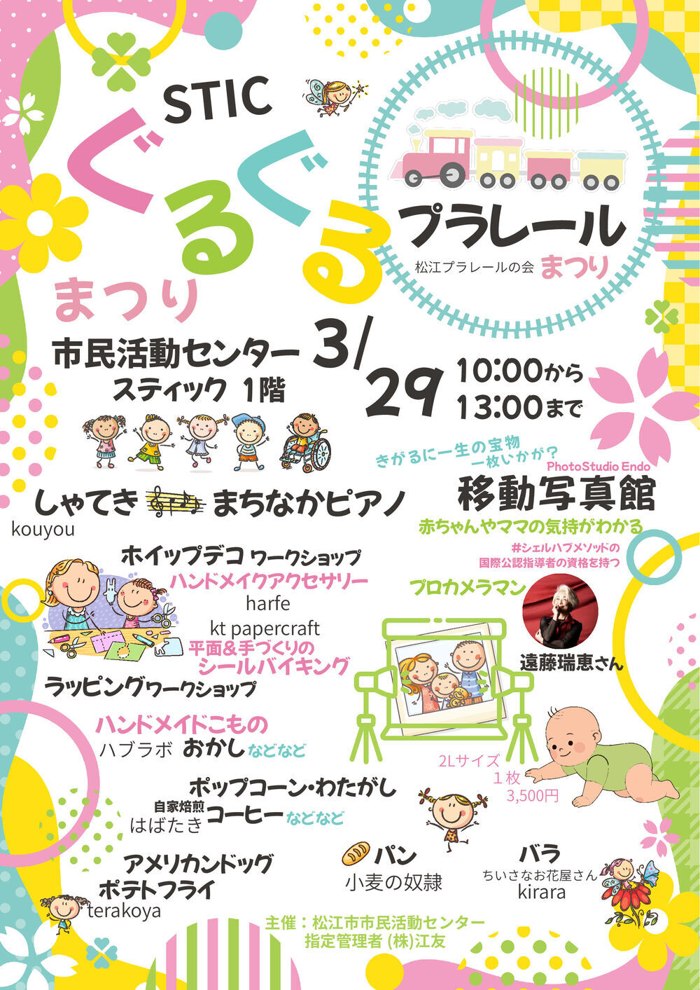 STICぐるぐるまつり