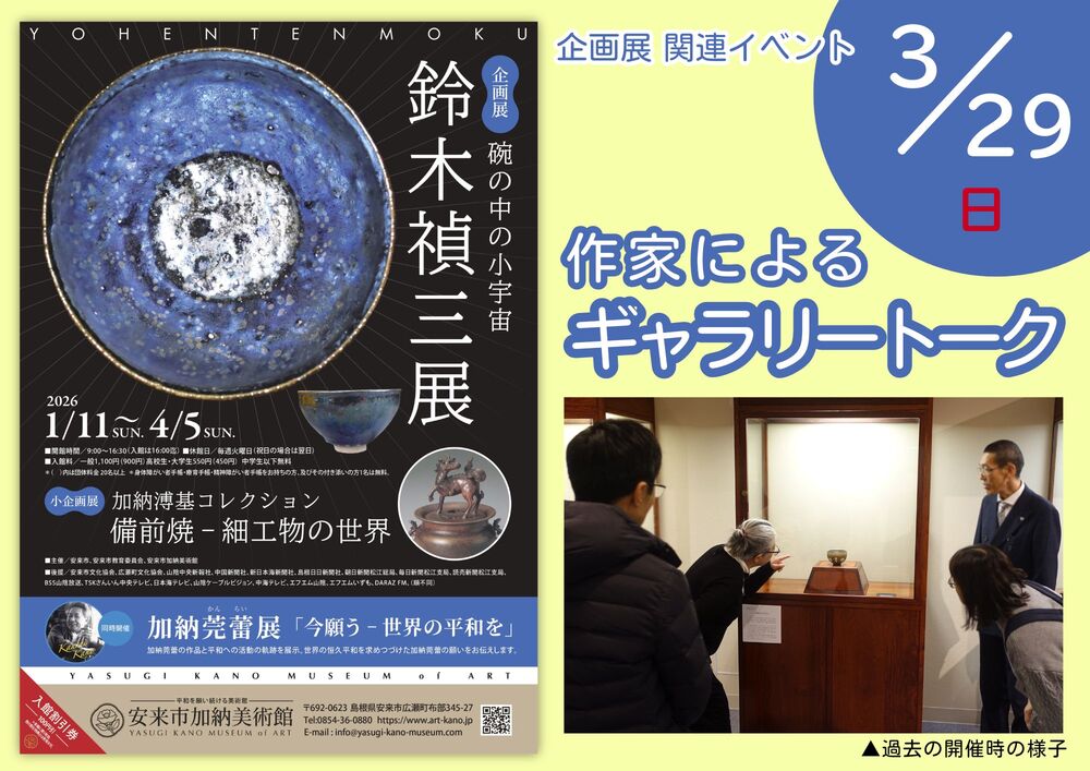 企画展「鈴木禎三展　碗の中の小宇宙」作家によるギャラリートーク
