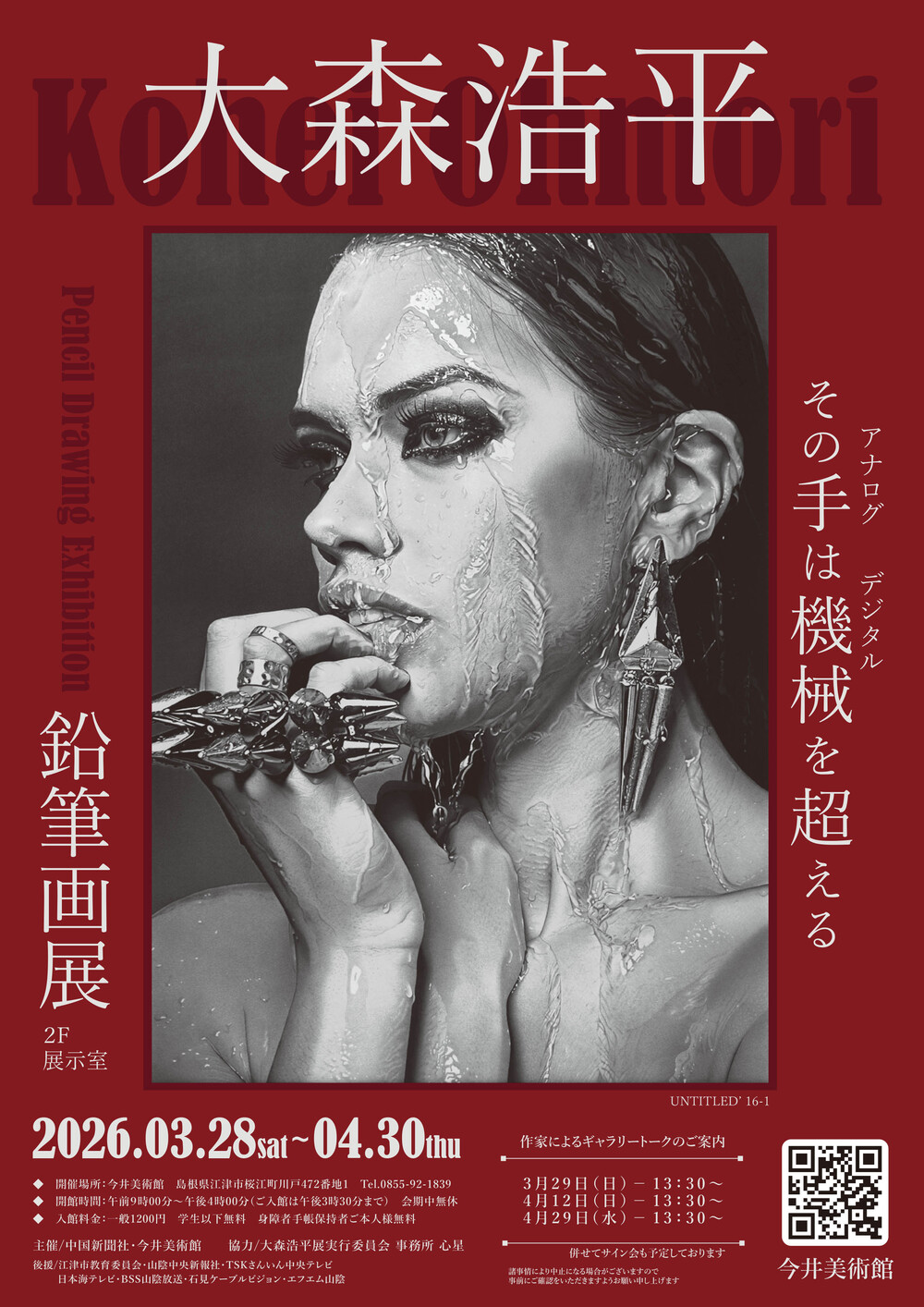 大森浩平　鉛筆画展