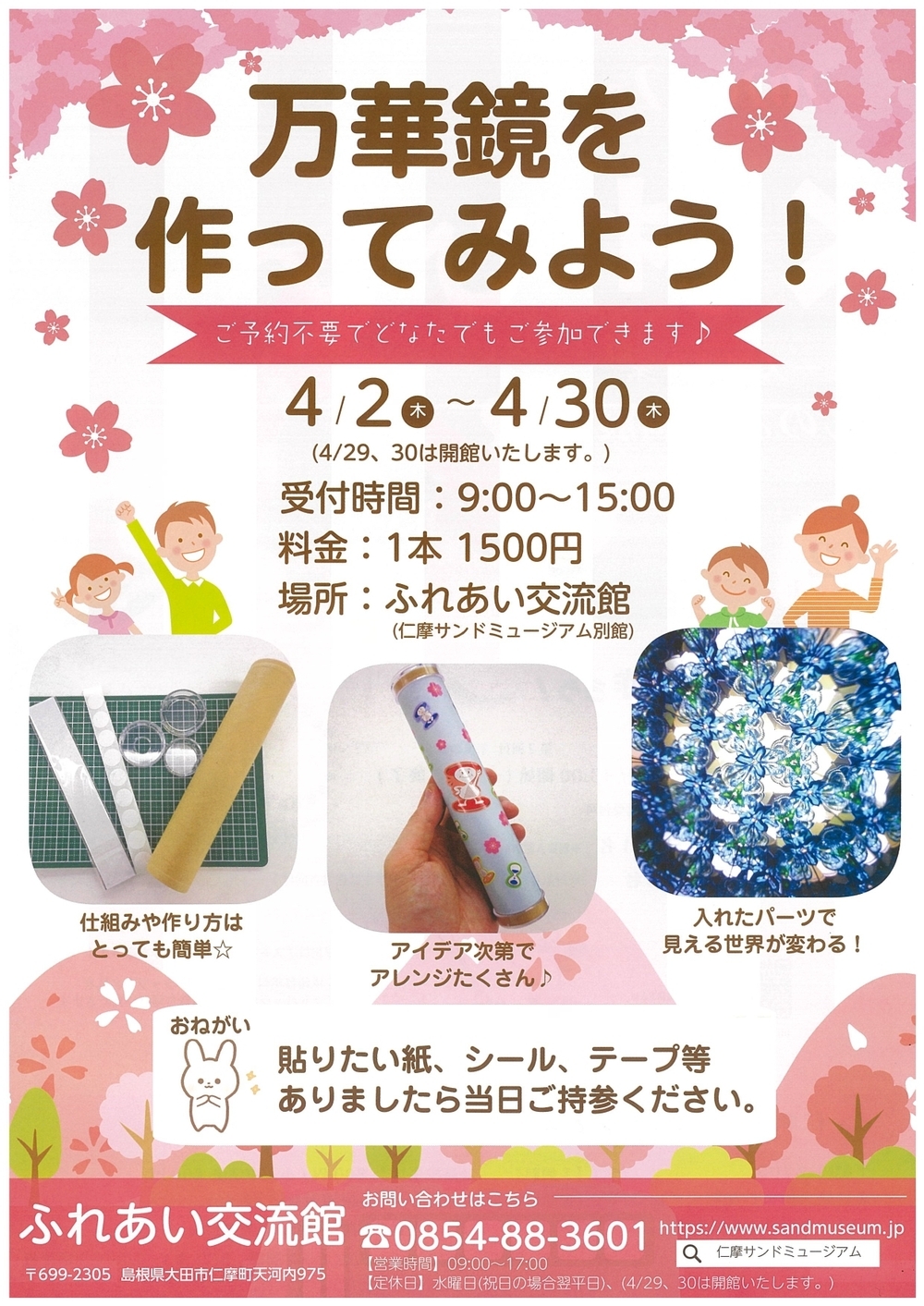 特別体験”万華鏡作り”のお知らせ