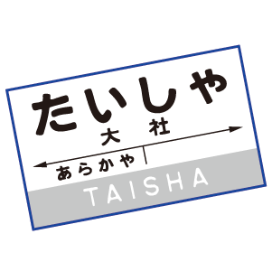 大社駅はじまりフェスタ2026_ノベルティグッズ