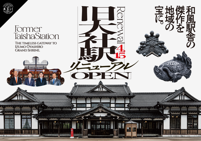 旧大社駅リニューアルOPEN_座談会