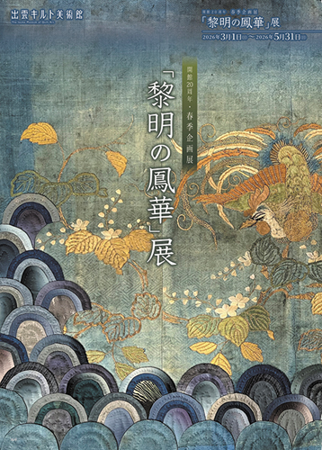 R「黎明の鳳華」展