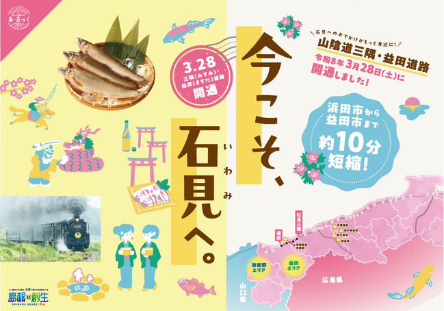 今こそ石見へ山陰道開通