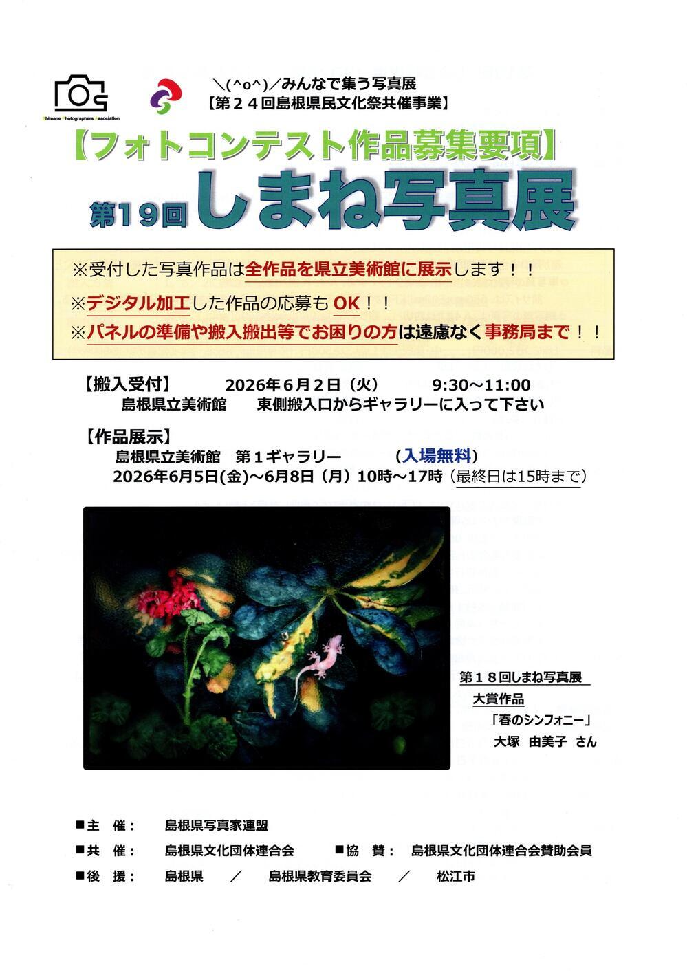 第19回しまね写真展作品募集