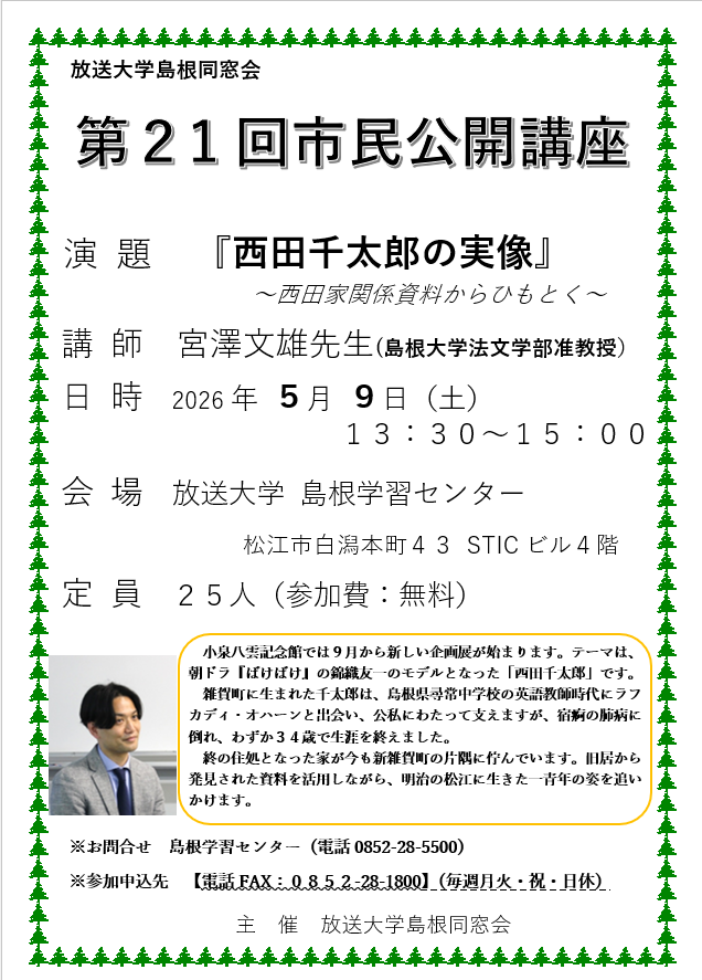 第２１回市民公開講座　『西田千太郎の実像』