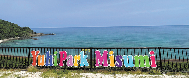 Rゆうひパーク三隅 看板