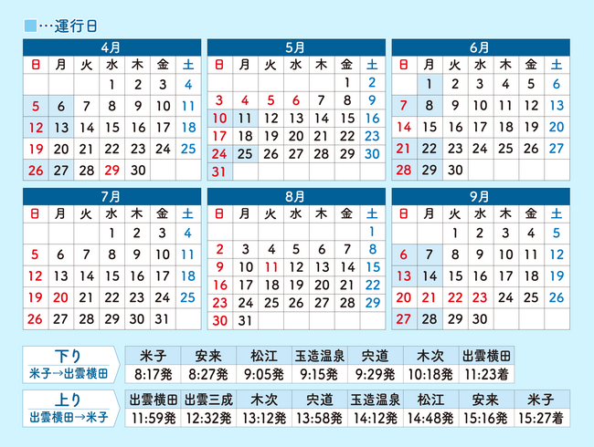 あめつち_運行日とダイヤ