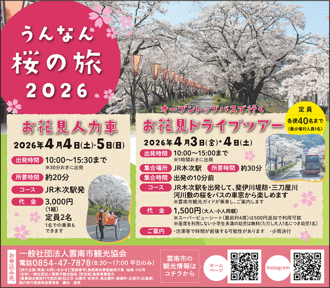 雲南　桜まつり-広告 桜の旅