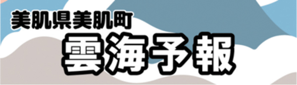 TR雲海予報バナー