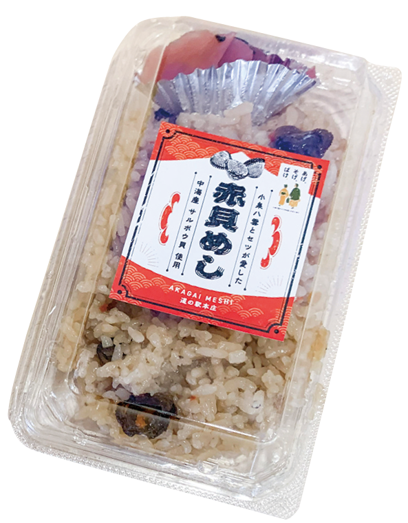 松江商工企画課-道の駅本庄_赤貝めしパック