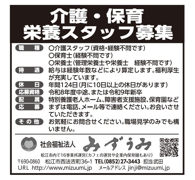 求人・社会福祉法人みずうみ