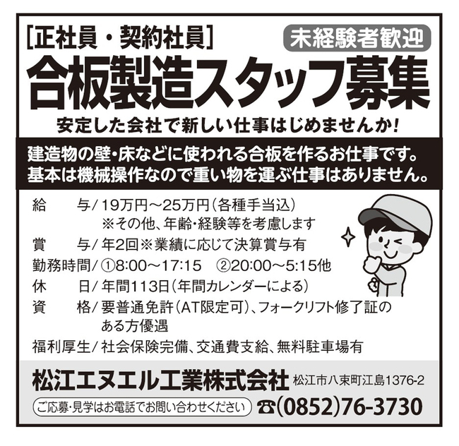 松江エヌエル工業