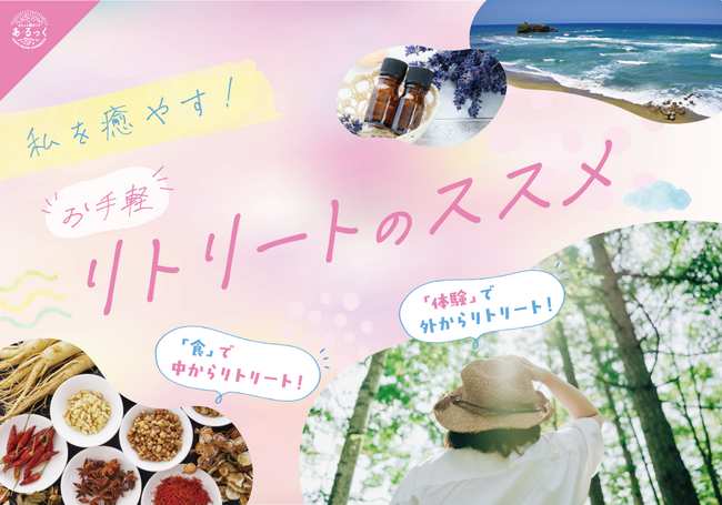 あるっく_お手軽リトリート