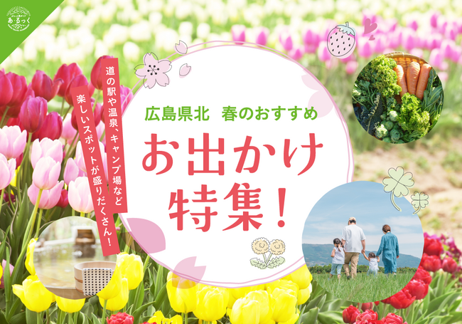 広島県北春のおすすめスポット