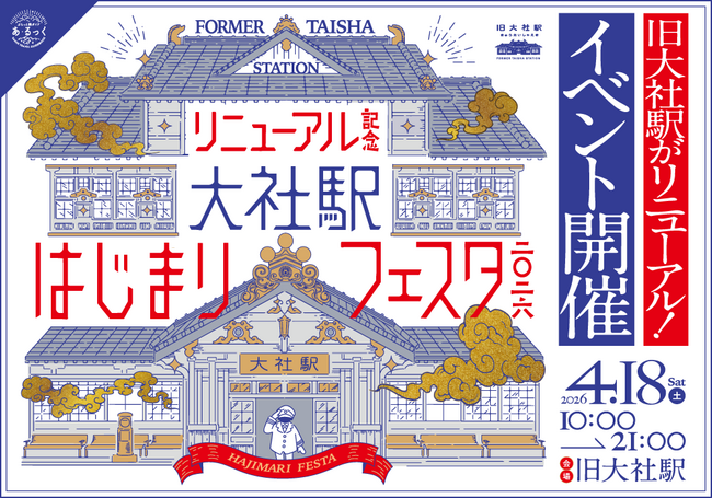 大社駅はじまりフェスタ2026