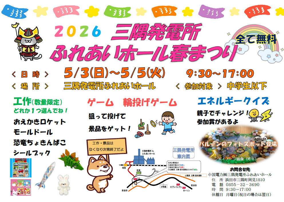 「三隅発電所ふれあいホール春まつり」の開催について