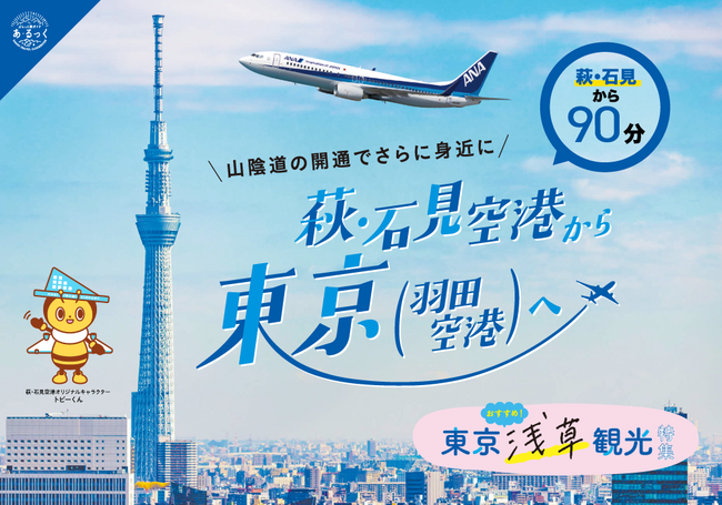 萩・石見空港で行く東京観光