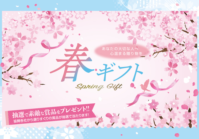 春ギフト2026