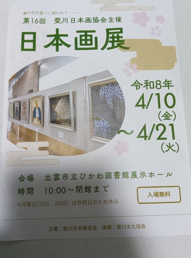 第16回　斐川日本画協会主催　日本画展