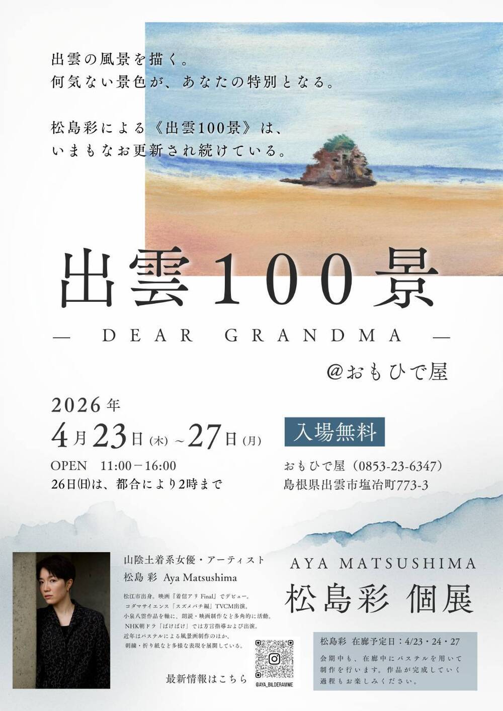 松島彩 個展「出雲100景　DEAR GRANDMA」