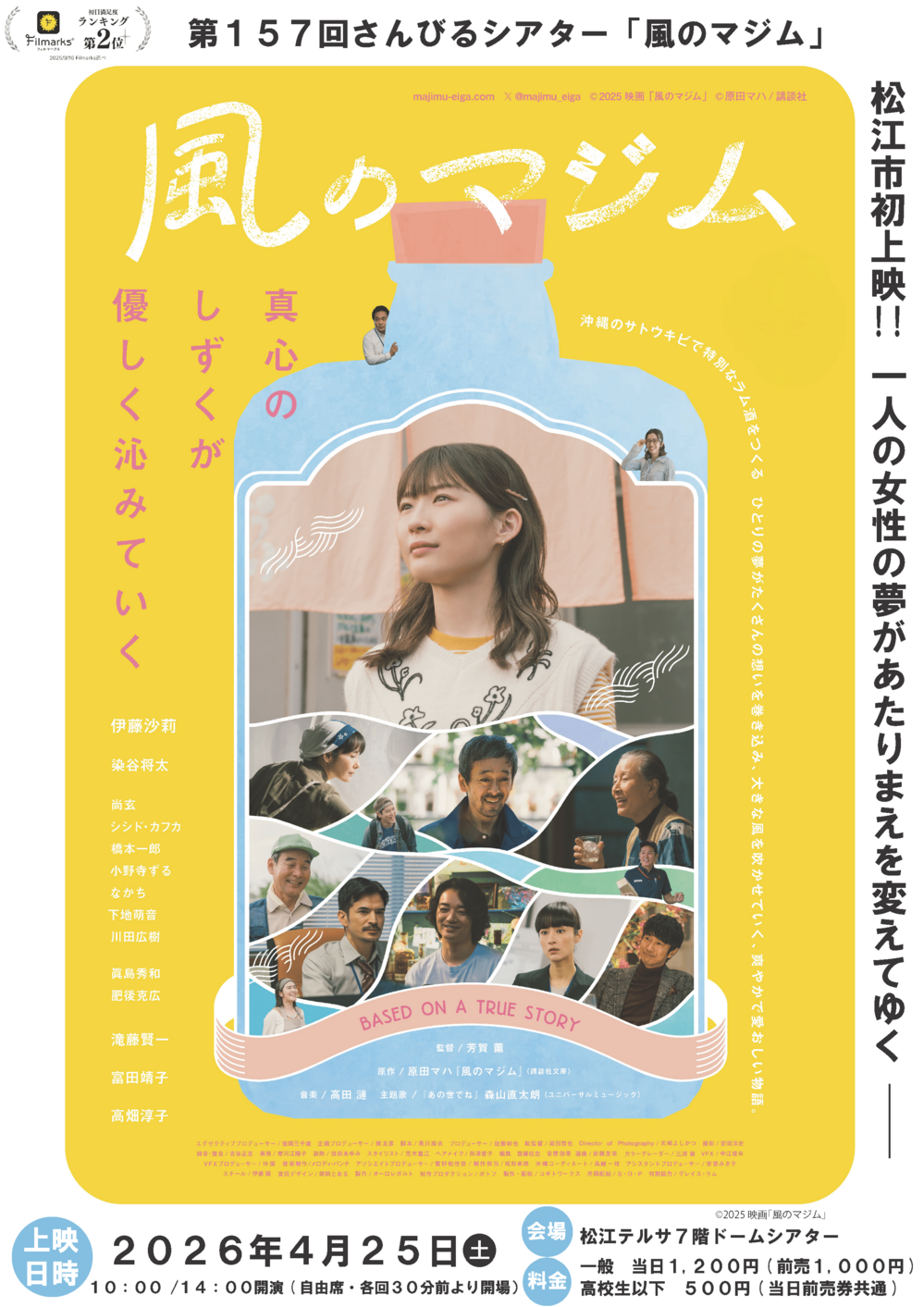 第157回さんびるシアター「風のマジム」