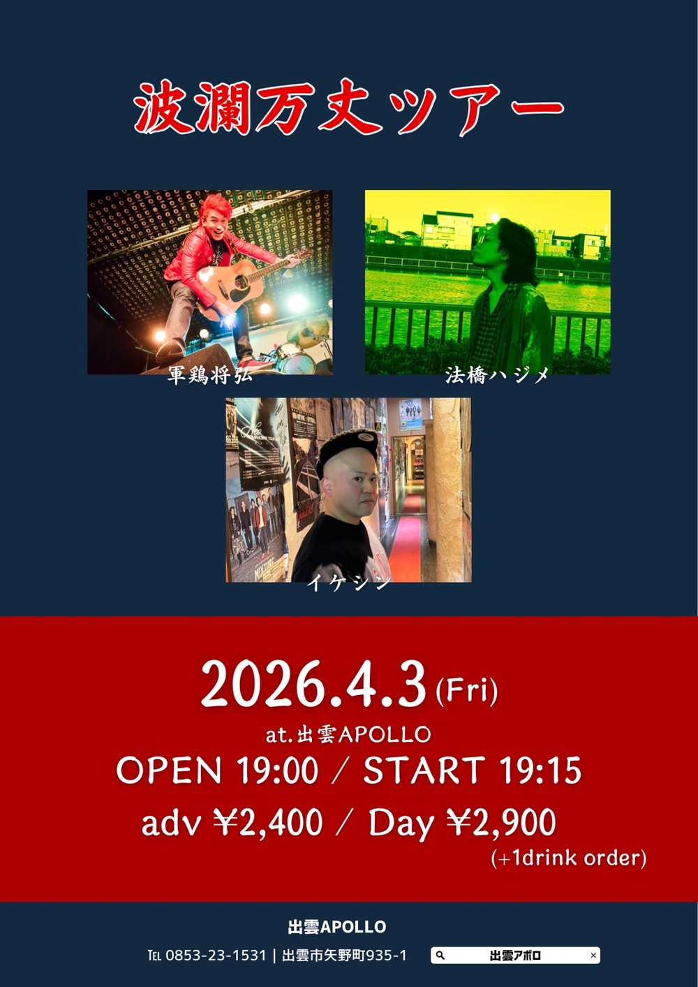 波瀾万丈ツアー