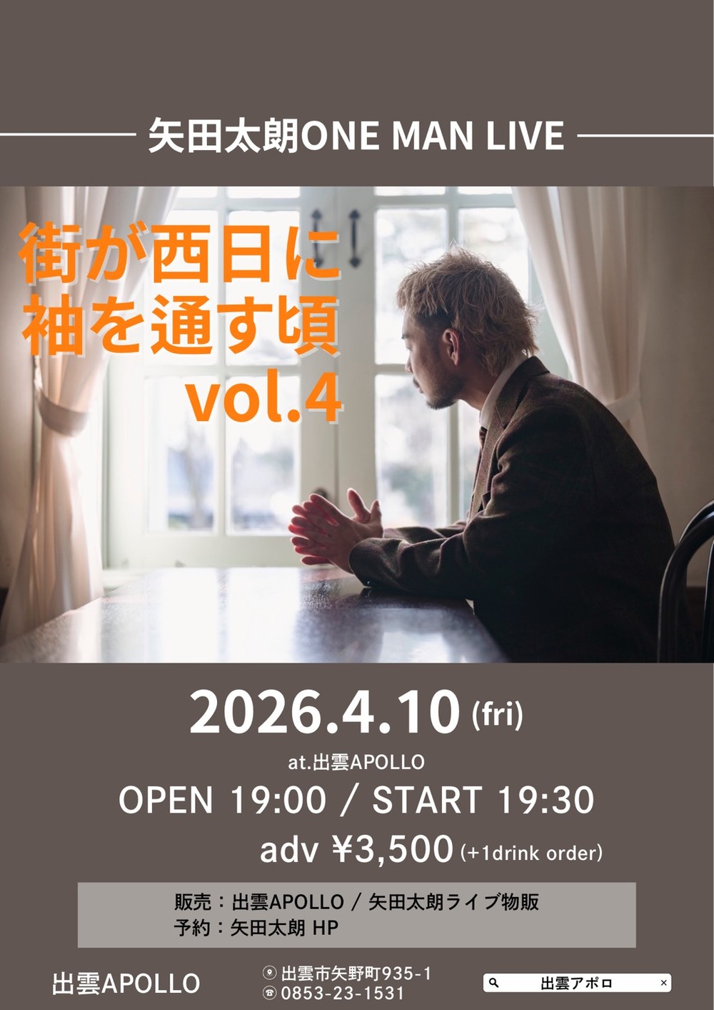 矢田太朗ONE MAN LIVE 街が西日に袖を通す頃 vol.4