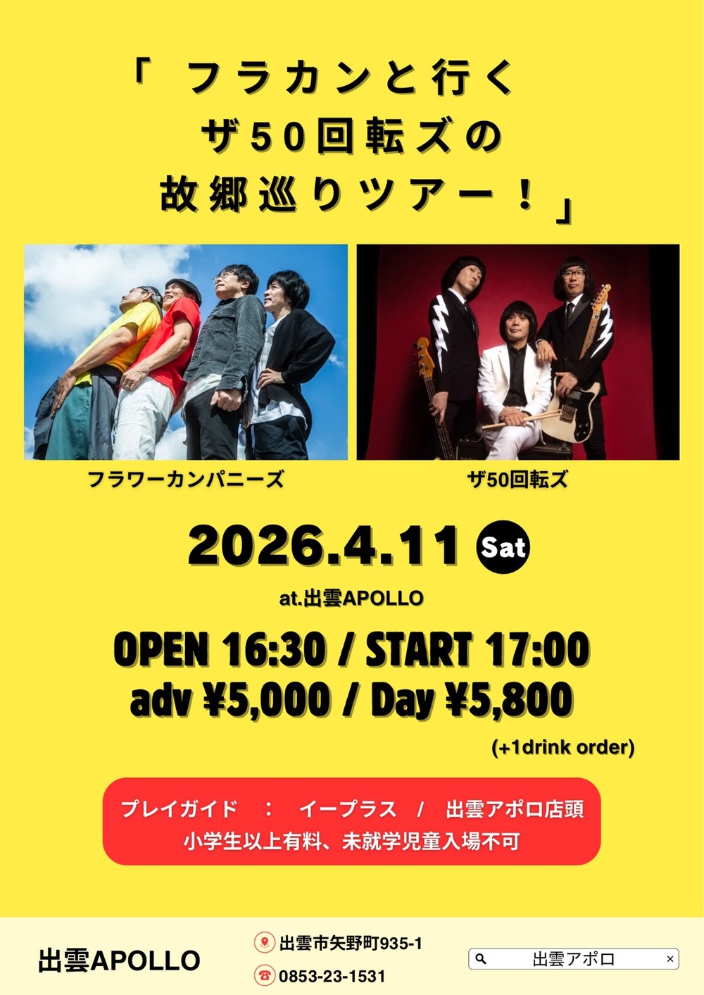 「フラカンと行くザ50回転ズの故郷巡りツアー！」