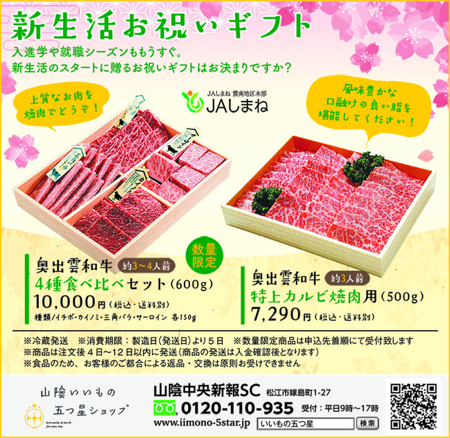 山陰いいもの五つ星ショップ