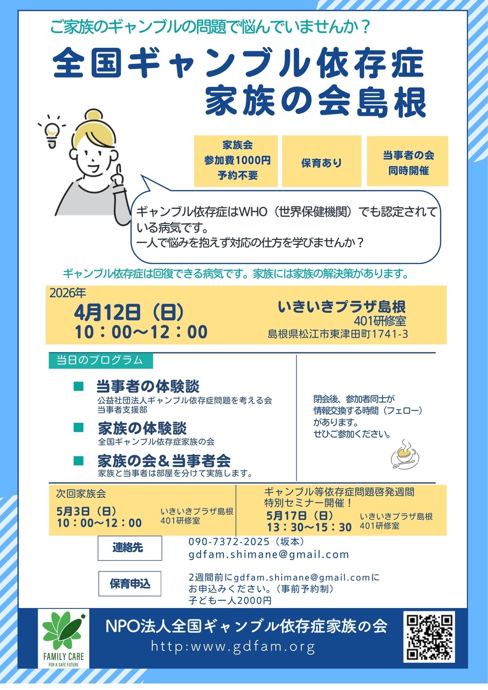 全国ギャンブル依存症家族の会島根 家族会