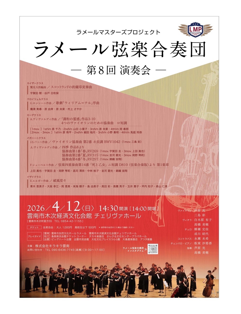 ラメール弦楽合奏団 第8回演奏会
