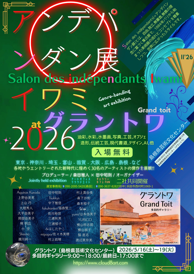 アンデパンダン展イワミ2026@グラントワ