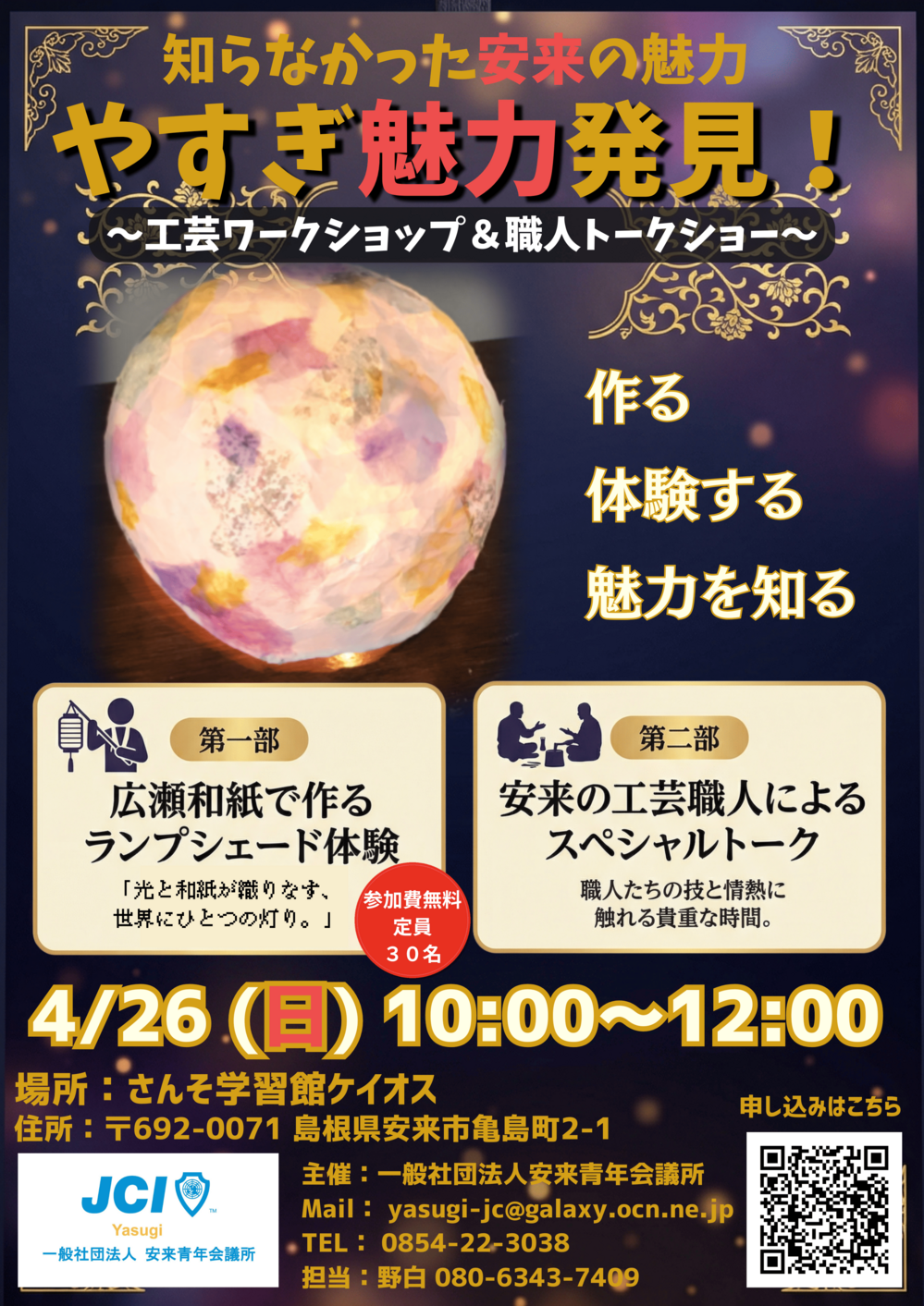 やすぎ魅力発見！～工芸ワークショップ＆職人トークショー～